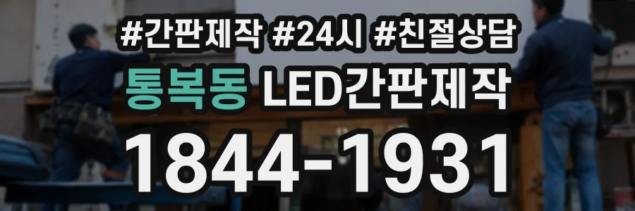 통복동 LED간판제작 상담 전화 1844-1931