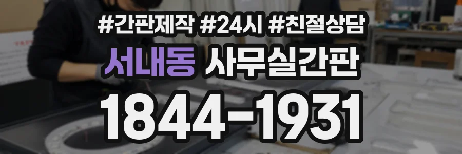 서내동 사무실간판 상담 전화 1844-1931