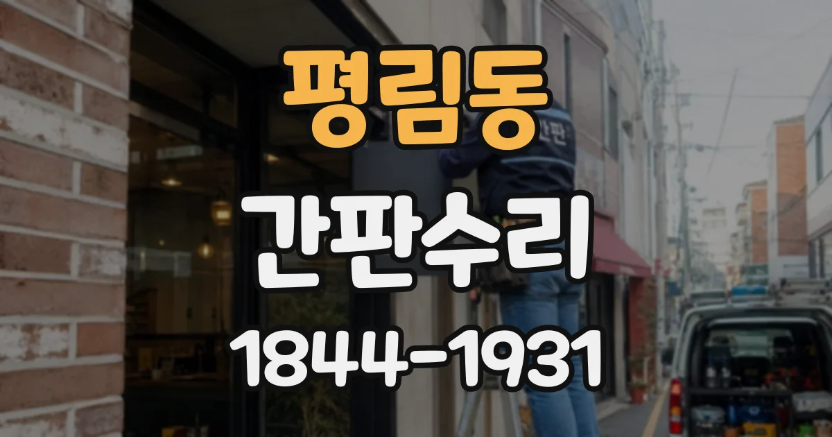 평림동 간판수리