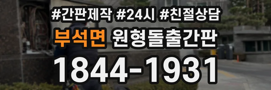 부석면 원형돌출간판 상담 전화 1844-1931