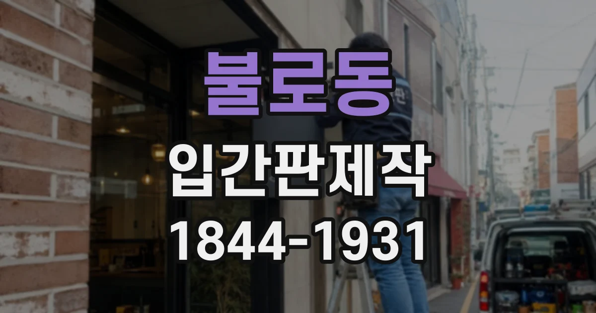 불로동 입간판제작