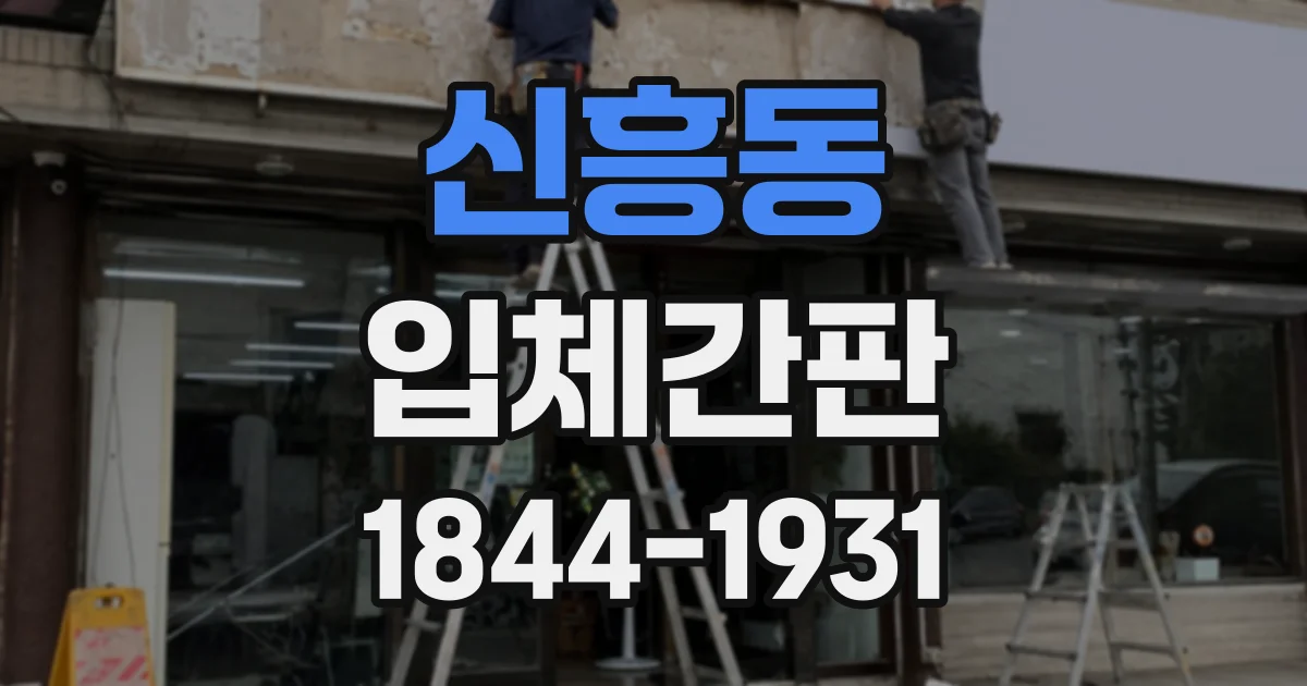 신흥동 입체간판