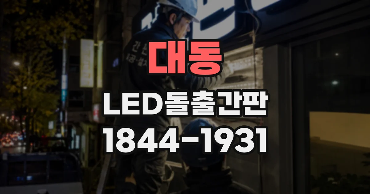 대동 LED돌출간판