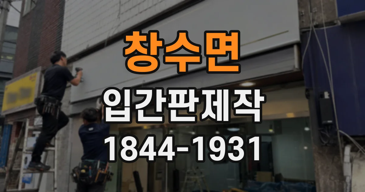 창수면 입간판제작