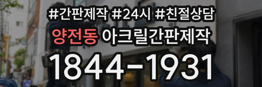 양전동 아크릴간판제작 상담 전화 1844-1931