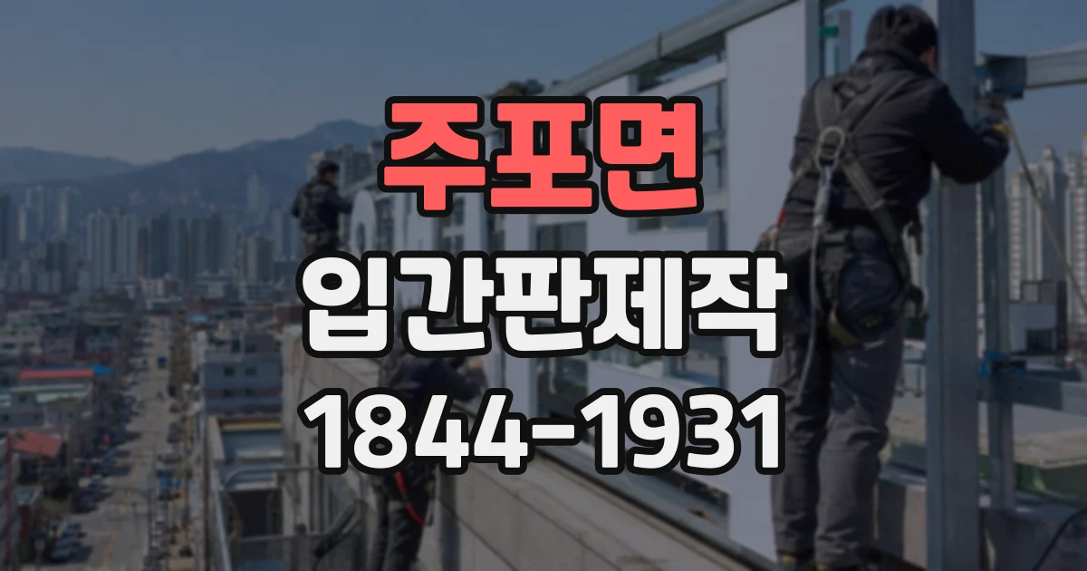 주포면 입간판제작