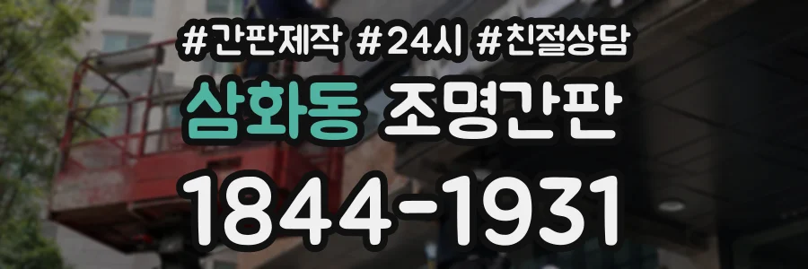 삼화동 조명간판 상담 전화 1844-1931