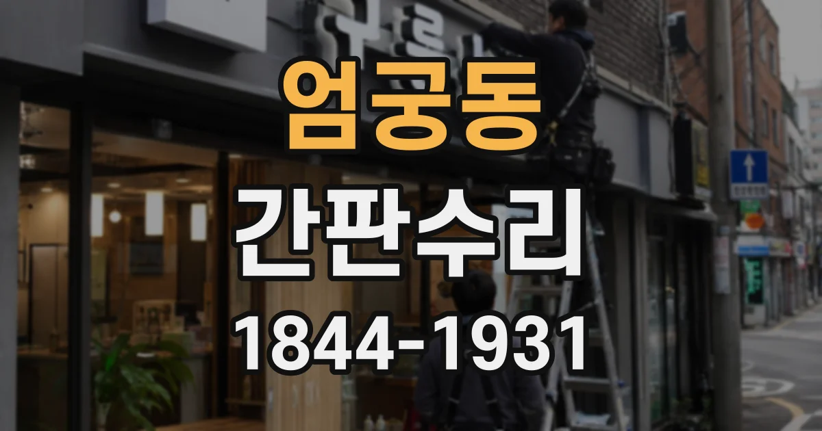 엄궁동 간판수리