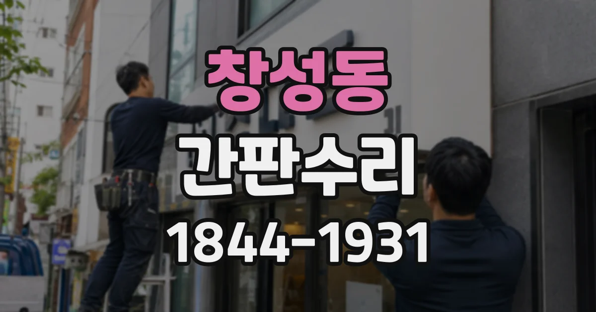 창성동 간판수리