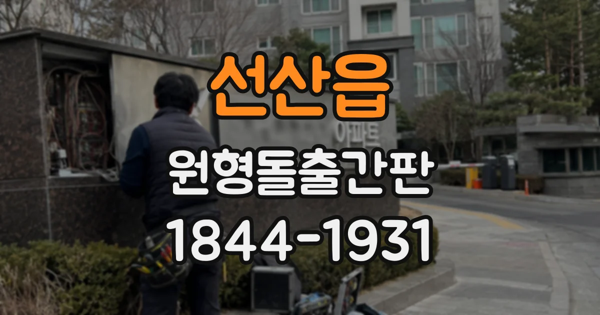 선산읍 원형돌출간판
