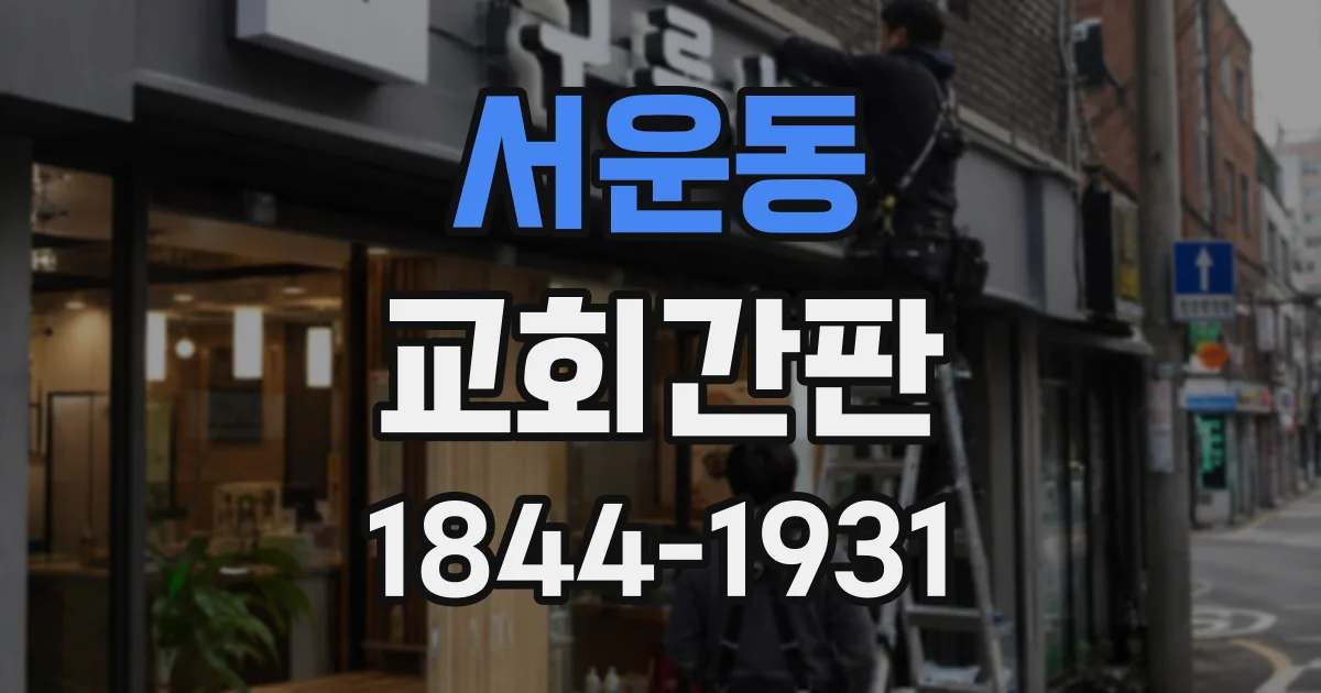 서운동 교회간판