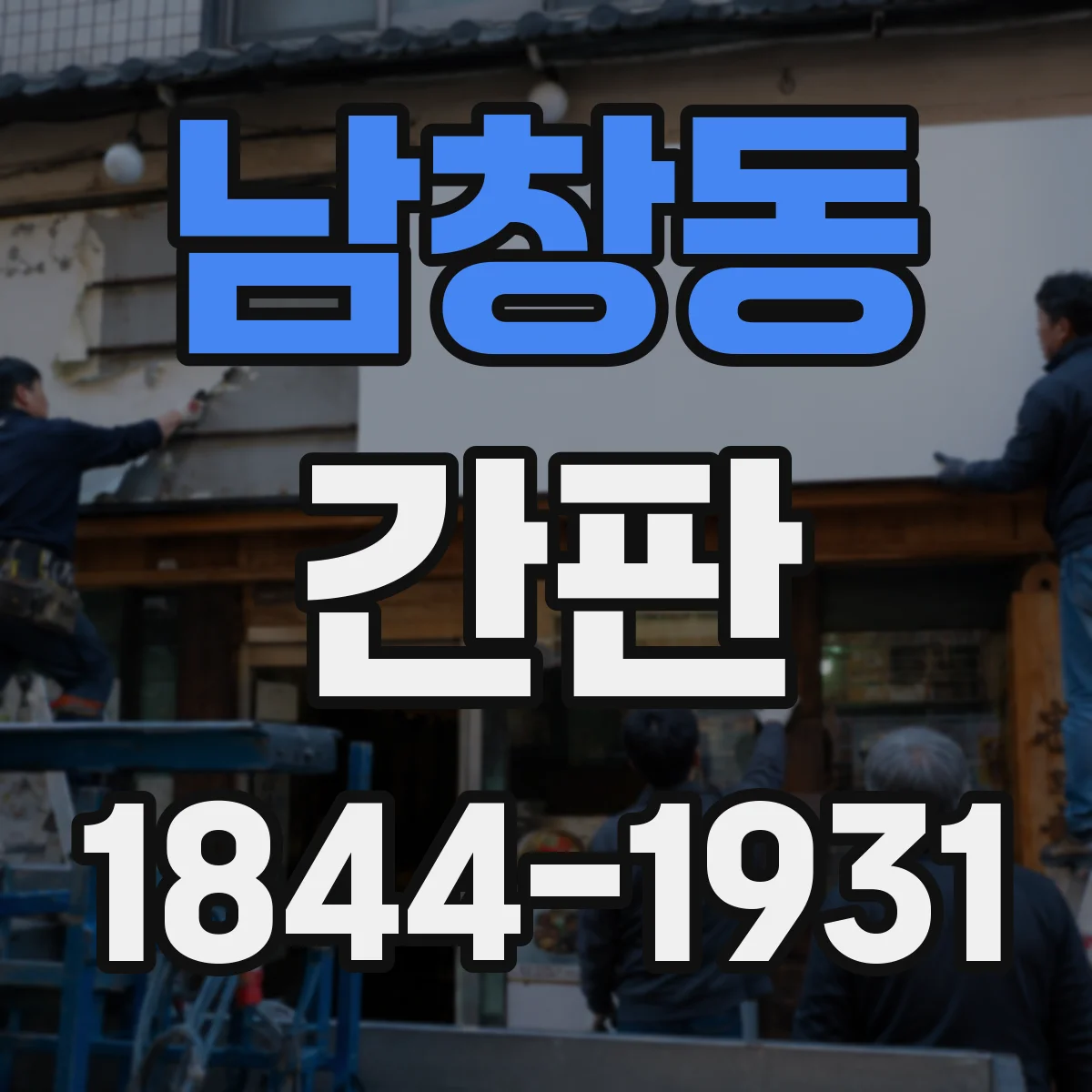 남창동 간판