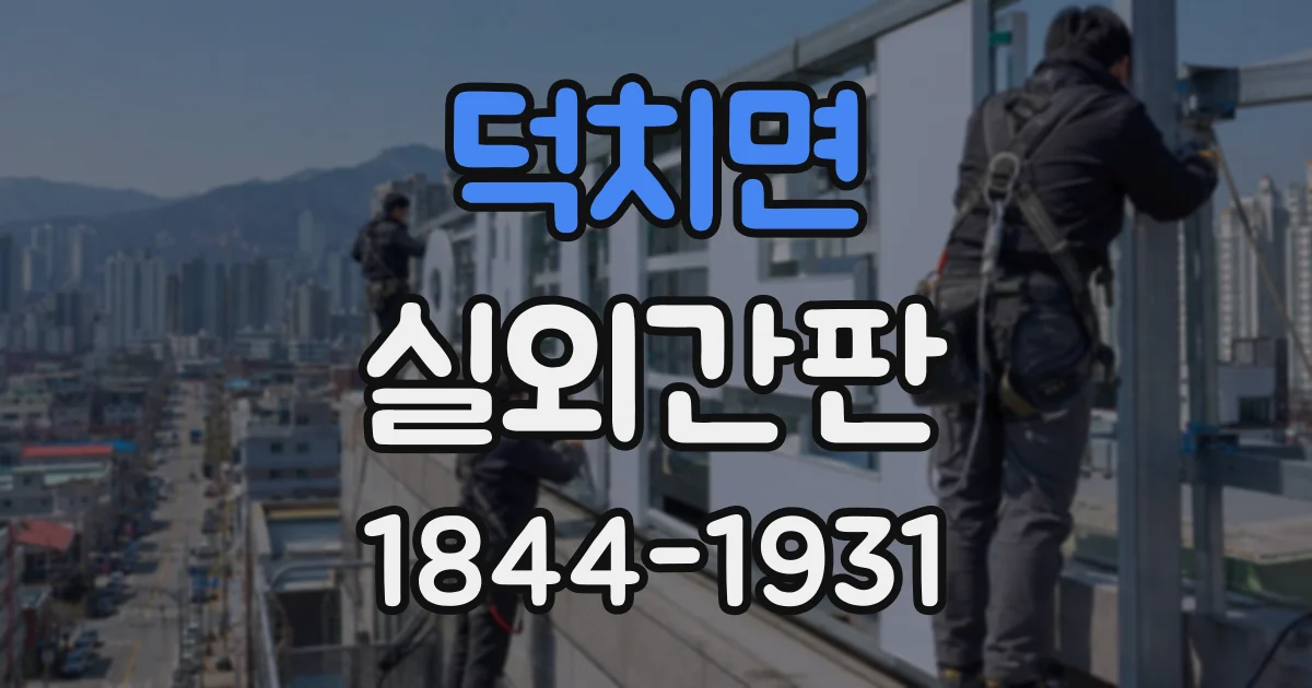 덕치면 실외간판