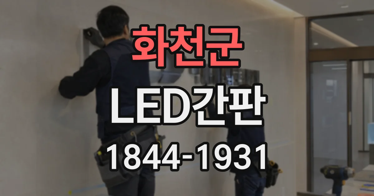 화천군 LED간판