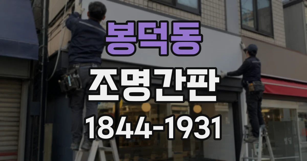 봉덕동 조명간판