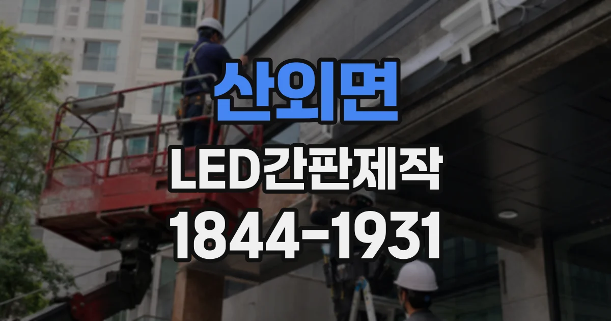 산외면 LED간판제작