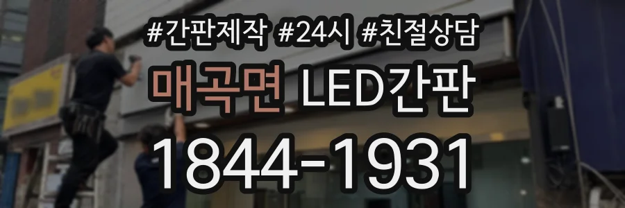 매곡면 LED간판 상담 전화 1844-1931