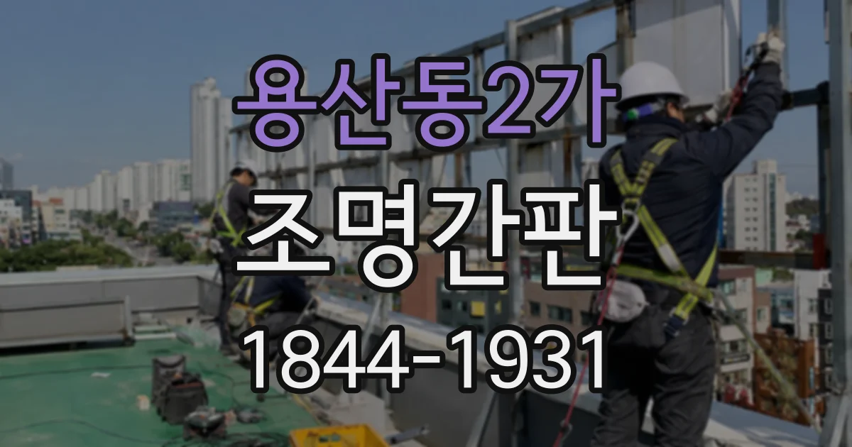 용산동2가 조명간판