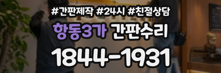 항동3가 간판수리 상담 전화 1844-1931