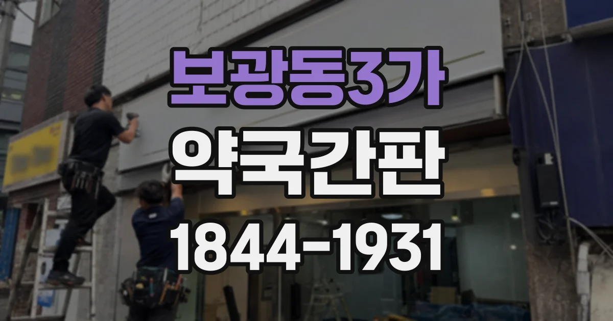 보광동3가 약국간판