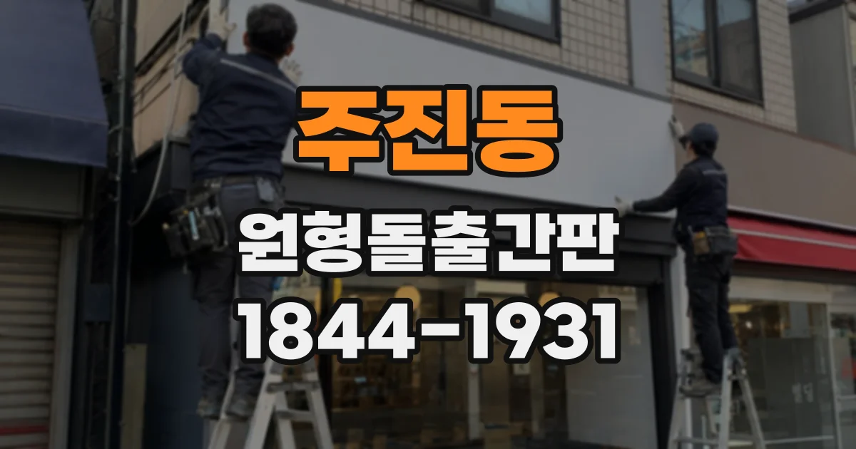 주진동 원형돌출간판