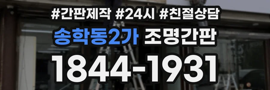 송학동2가 조명간판 상담 전화 1844-1931