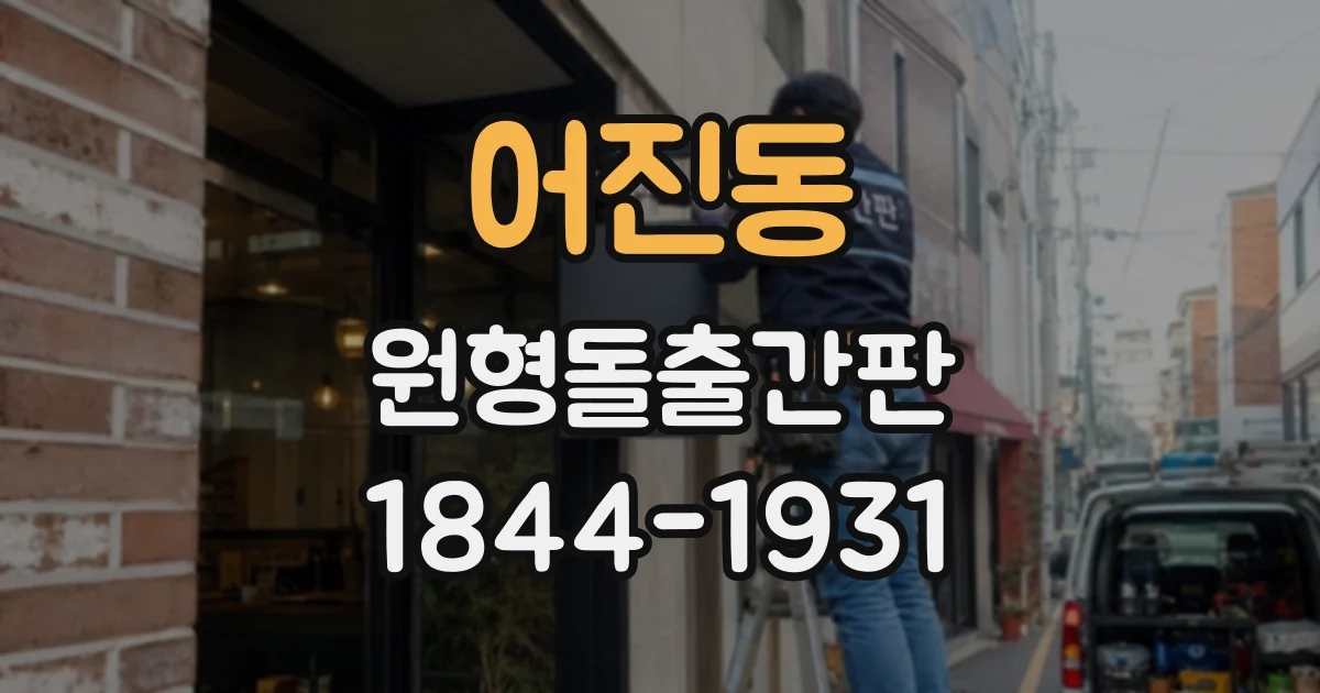 어진동 원형돌출간판