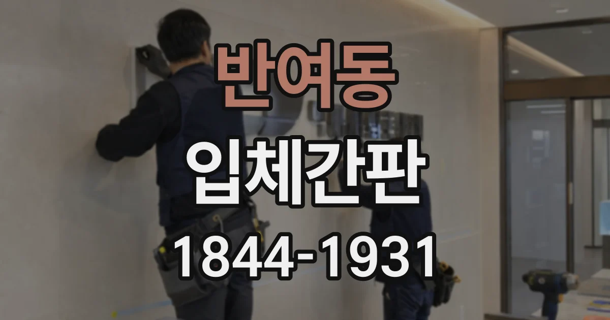 반여동 입체간판