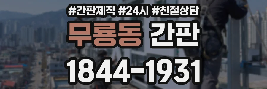 무룡동 간판