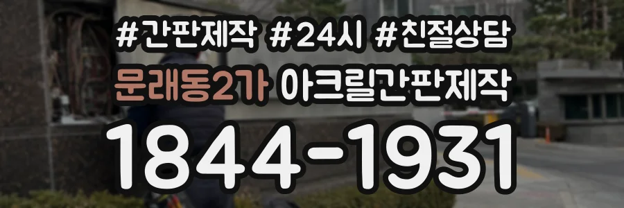 문래동2가 아크릴간판제작 상담 전화 1844-1931