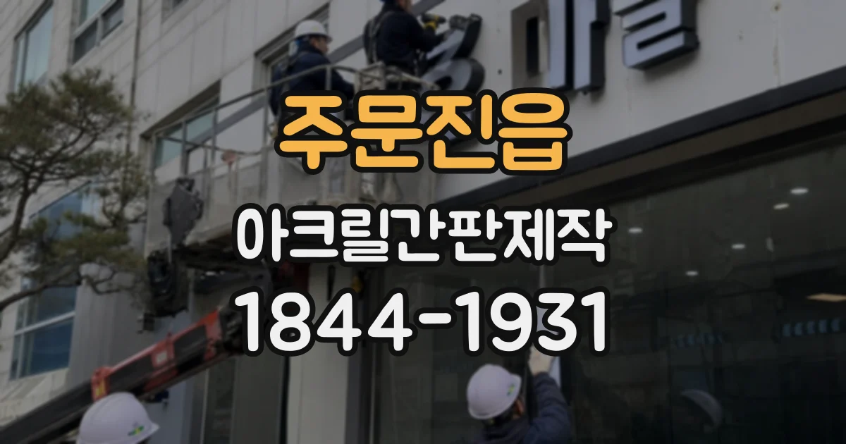 주문진읍 아크릴간판제작