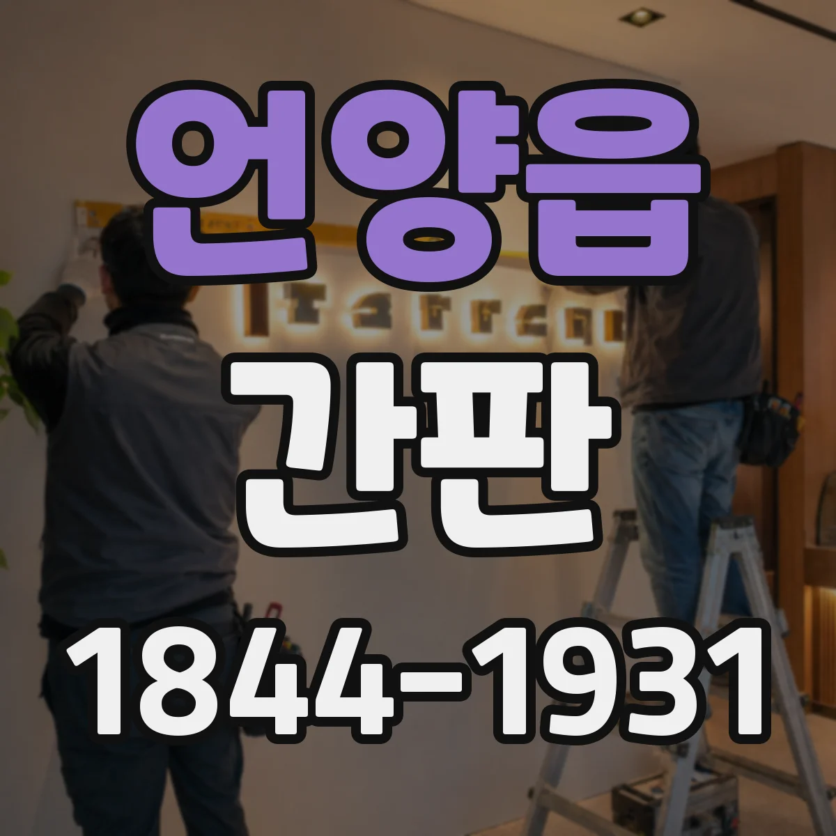 언양읍 간판