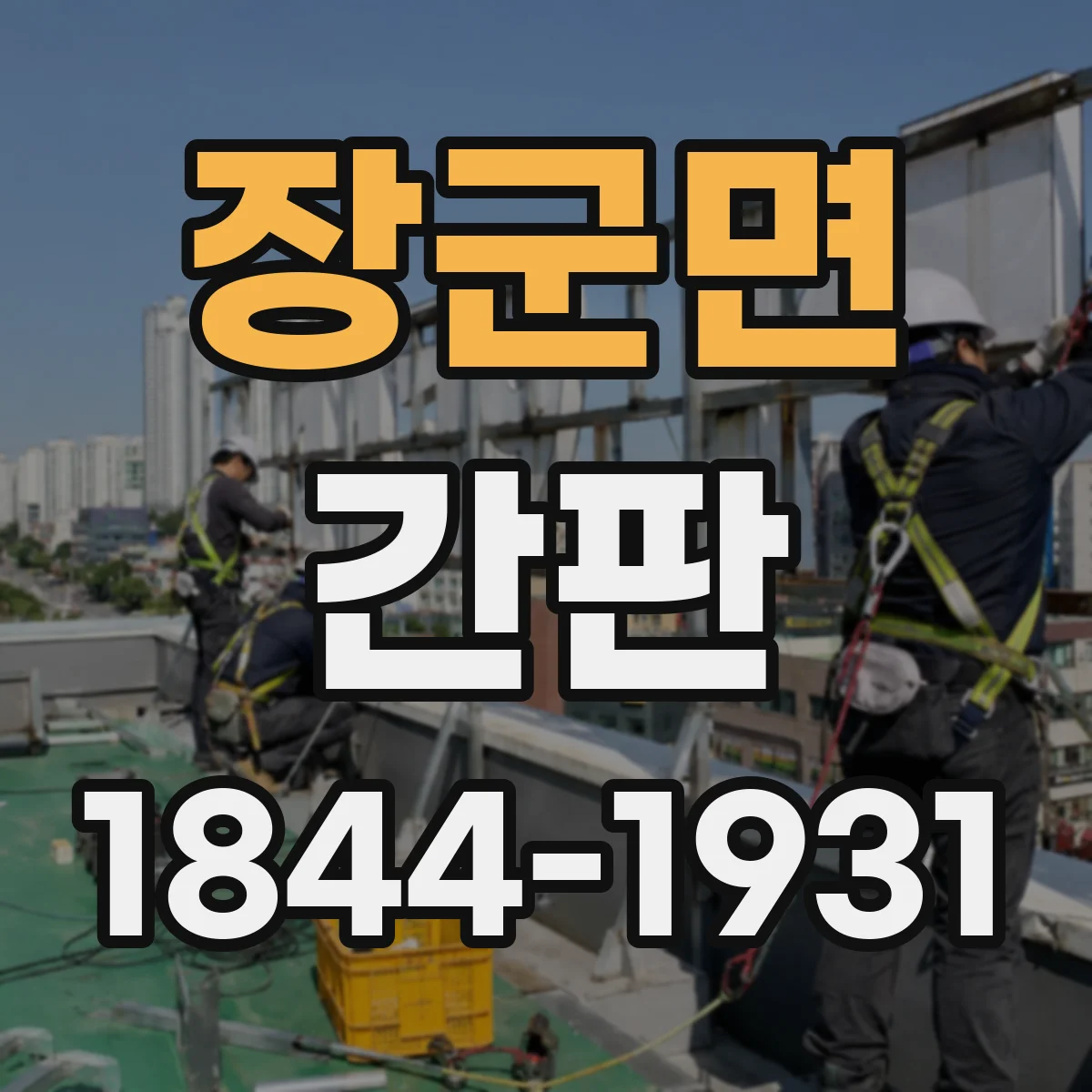 장군면 간판