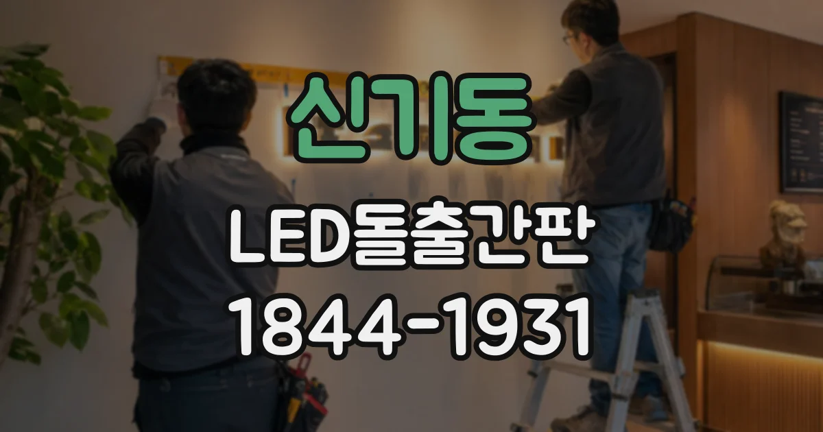 신기동 LED돌출간판