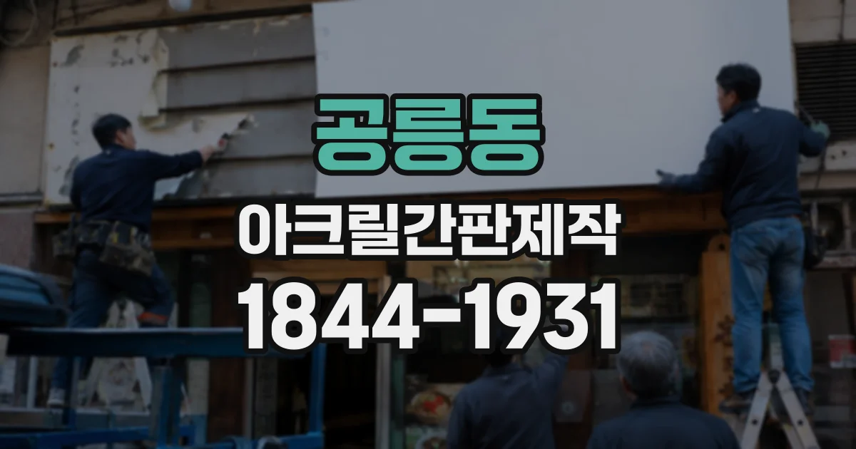 공릉동 아크릴간판제작