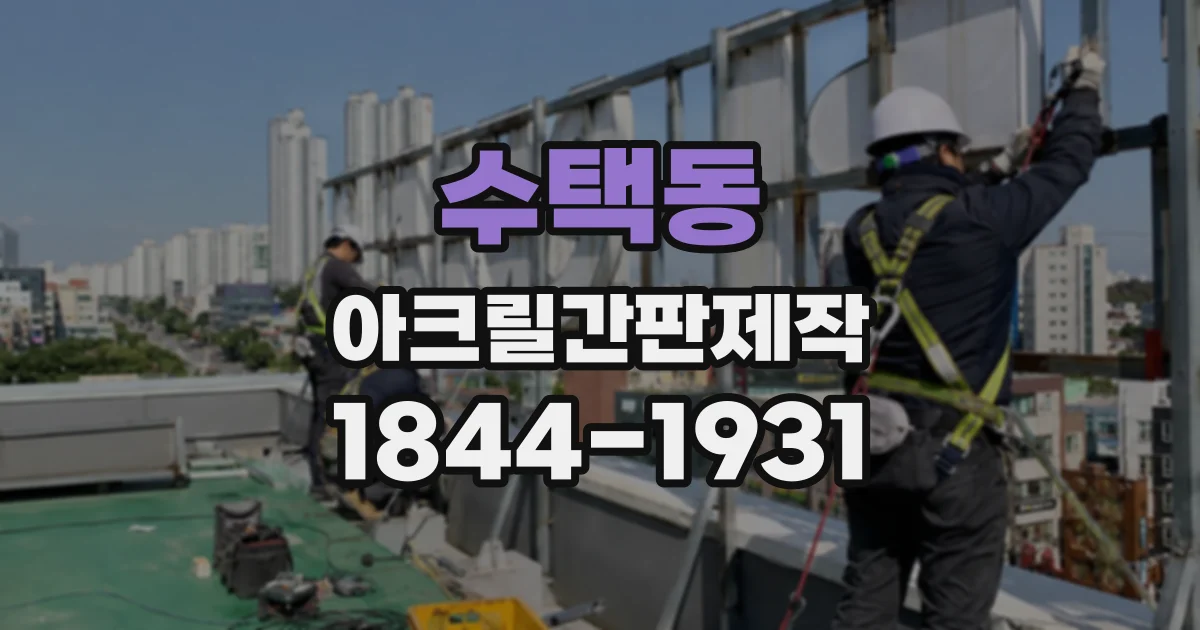 수택동 아크릴간판제작