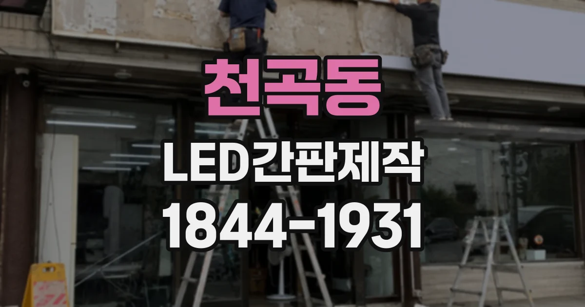 천곡동 LED간판제작