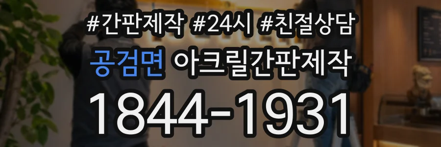 공검면 아크릴간판제작 상담 전화 1844-1931