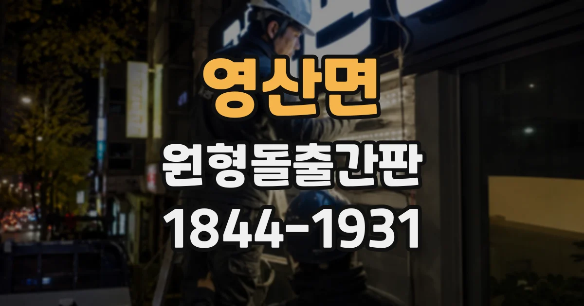 영산면 원형돌출간판