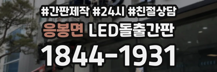 응봉면 LED돌출간판 상담 전화 1844-1931