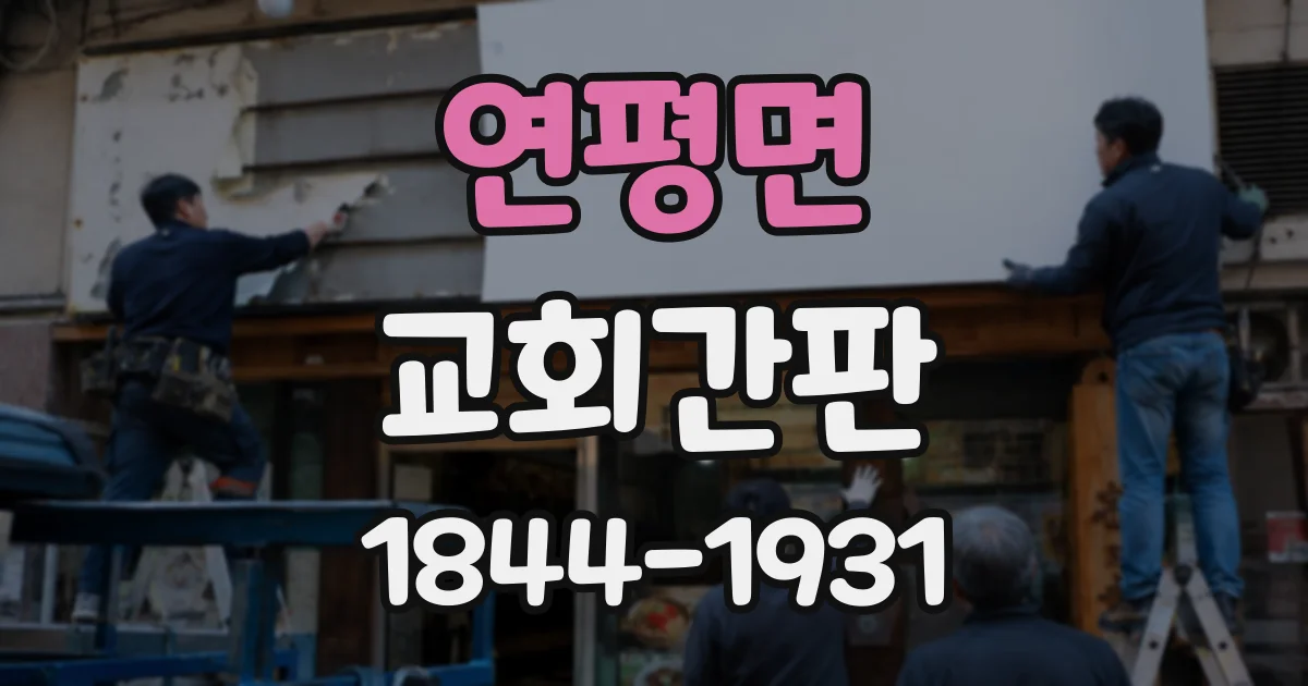 연평면 교회간판