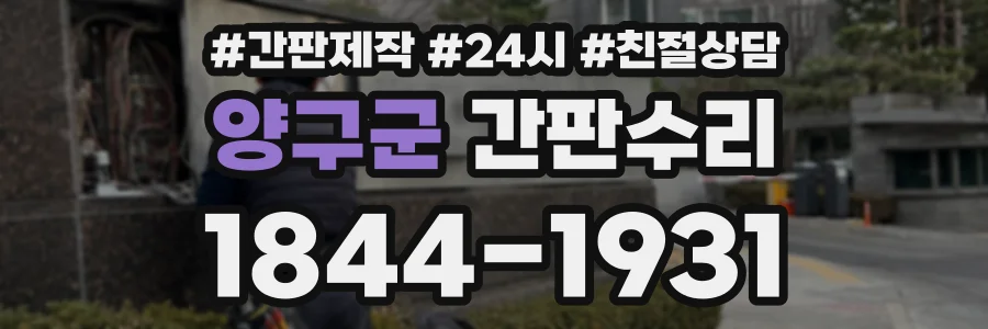 양구군 간판수리 상담 전화 1844-1931