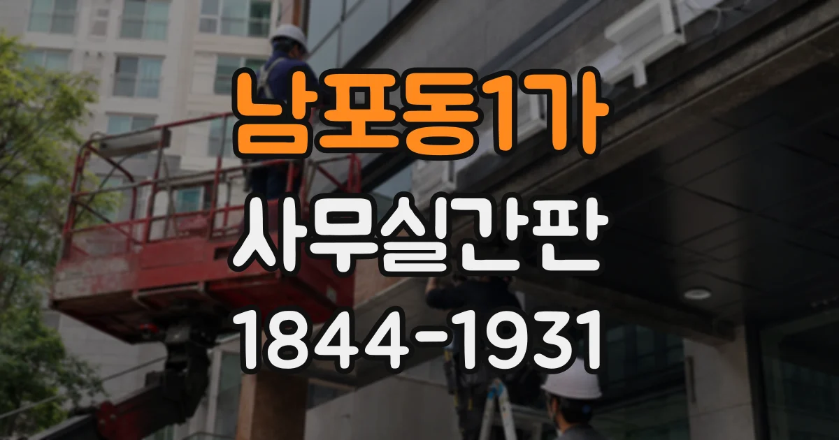 남포동1가 사무실간판