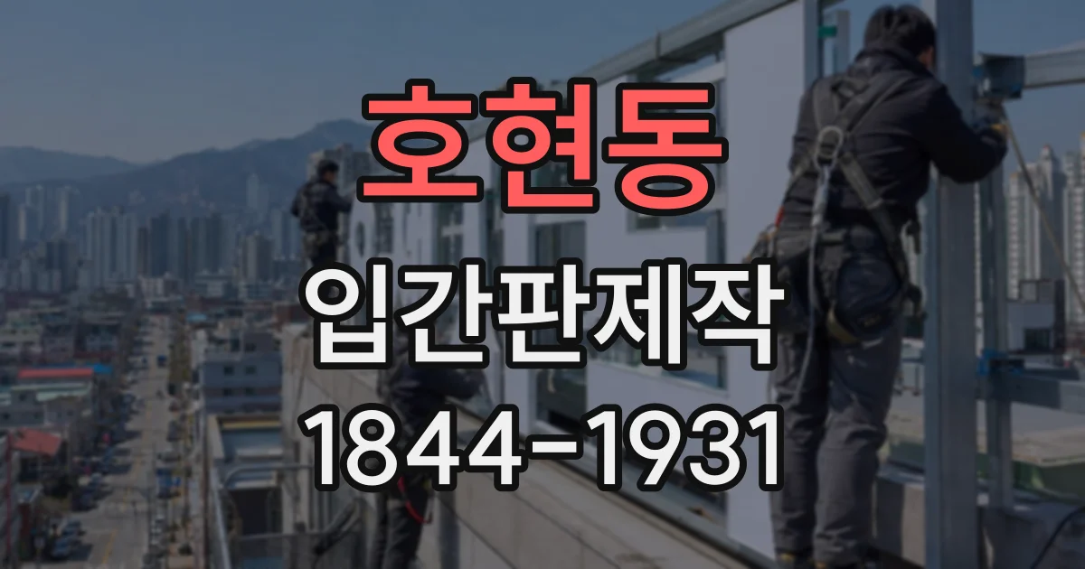 호현동 입간판제작