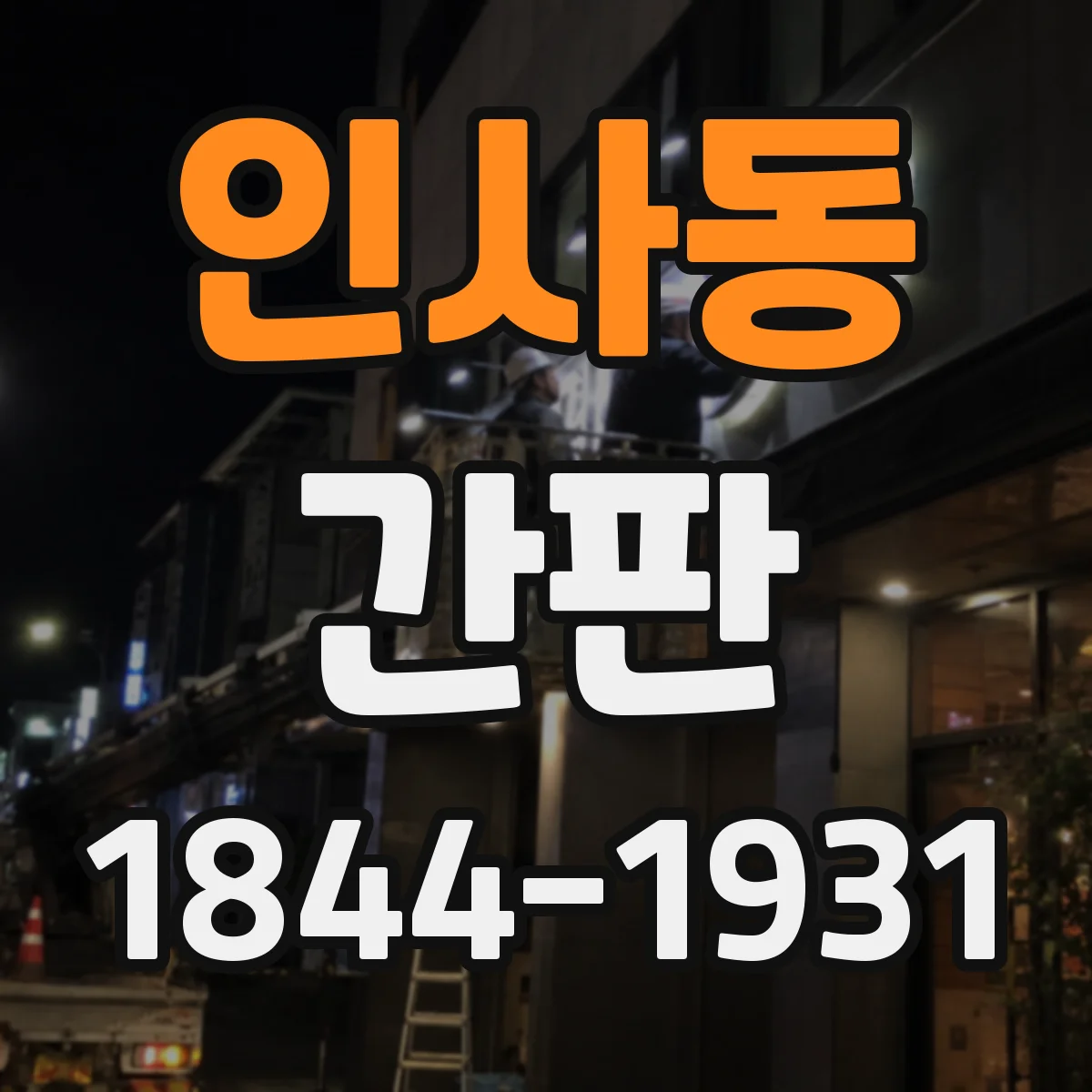 인사동 간판
