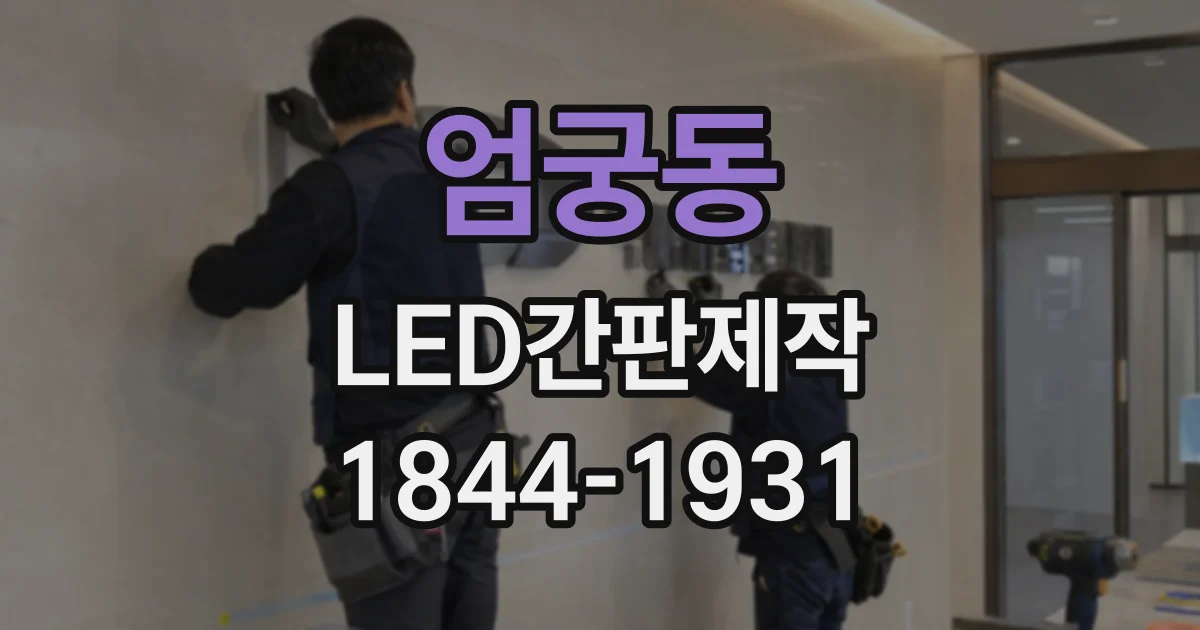 엄궁동 LED간판제작