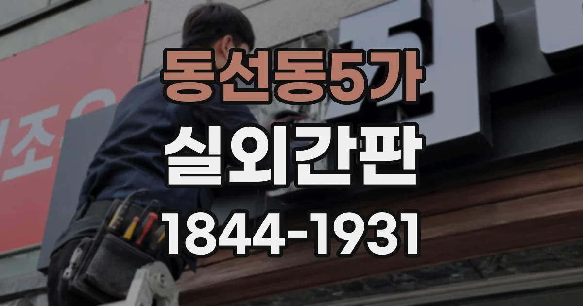 동선동5가 실외간판