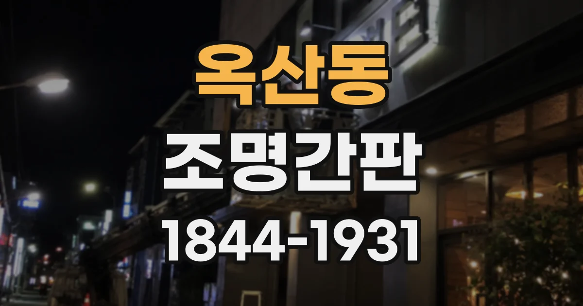 옥산동 조명간판