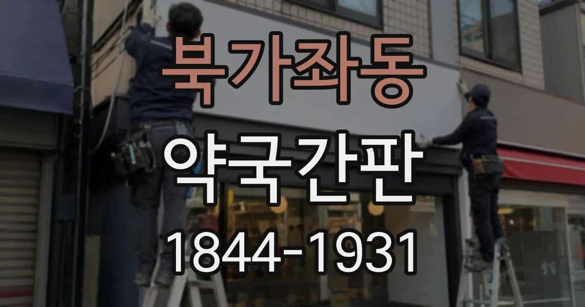 북가좌동 약국간판