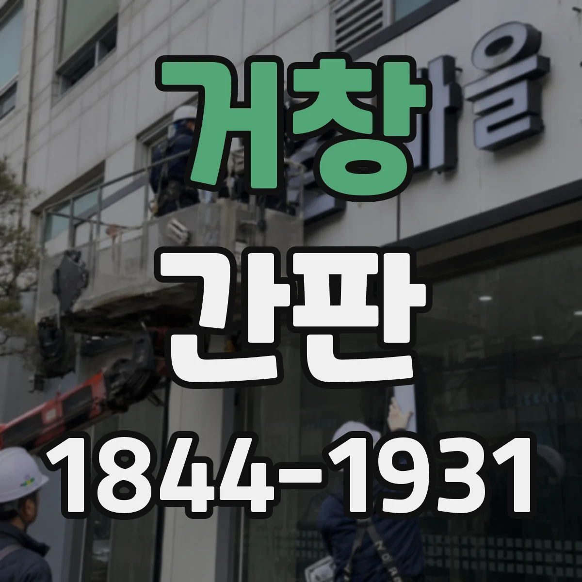 거창 간판 신규 오픈 스튜디오를 위한 임팩트 있는 외부 메시지